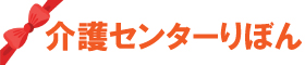 介護センターりぼん